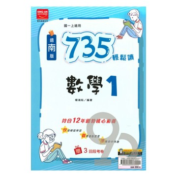 金安國中735輕鬆讀南版數學1上