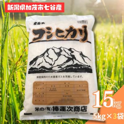 ふるさと納税 加茂市 新潟県七谷産 コシヒカリ 15kg (5kg×3袋)