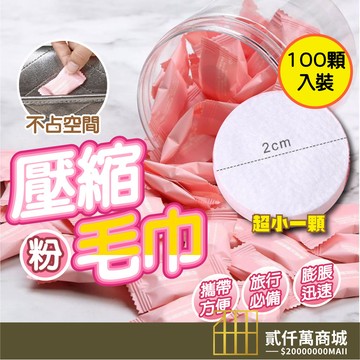 好物強推【1袋100顆】旅行壓縮毛巾 洗臉毛巾 拋棄式毛巾 純棉毛巾 隨身毛巾 粉色壓縮毛巾 糖果壓縮毛巾 洗臉巾