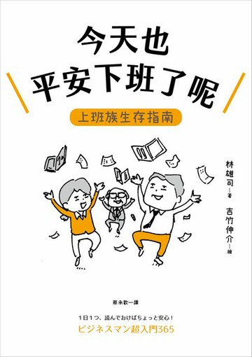【電子書】今天也平安下班了呢：上班族生存指南【職場生存大師林雄司×超人氣插畫家吉竹伸介】