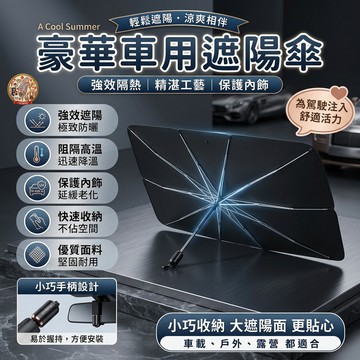 【🔥汽車前擋遮陽傘】高規隔熱防曬摺疊伸縮光簾鈦銀抗UV降溫風玻璃大把隨身收納配件精品百貨小轎凸面涼感夏季新款內裝行骨反