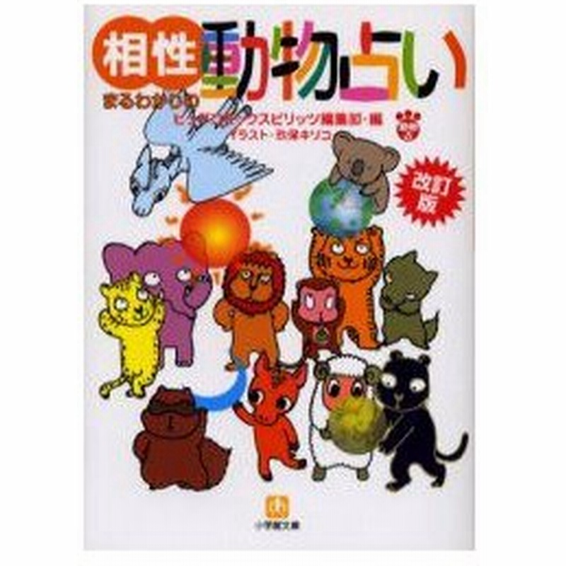 新品本 相性まるわかりの動物占い ビッグコミックスピリッツ編集部 編 玖保キリコ イラスト 通販 Lineポイント最大0 5 Get Lineショッピング