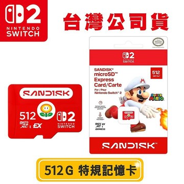 任天堂 Nintendo Switch 2特規記憶卡SanDisk microSD Express 512G(台灣公司貨)