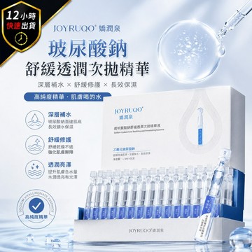 【12H出貨 免運費】嬌潤泉 玻尿酸鈉舒緩透潤次拋精華 透明質酸鈉精華液 玻尿酸精華 精華液 次拋精華 保濕精華
