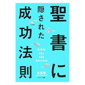 聖書に隠された成功法則／松島修