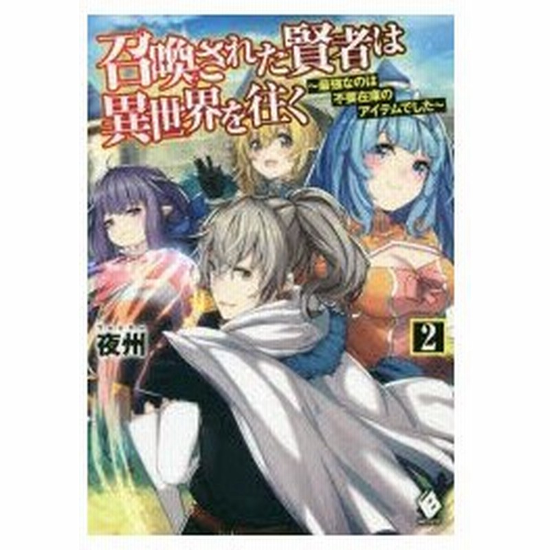 召喚された賢者は異世界を往く 最強なのは不要在庫のアイテムでした 2 夜州 著 通販 Lineポイント最大0 5 Get Lineショッピング