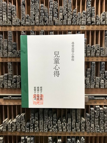 兒童心得筆記本 活版印刷