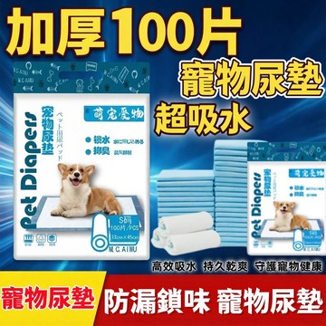 高雄出貨🐾爆款加厚宠物尿垫 100 片 狗狗猫咪兔子通用 锁水除臭高效吸水 强防漏一次性隔尿垫 宠物清洁必备