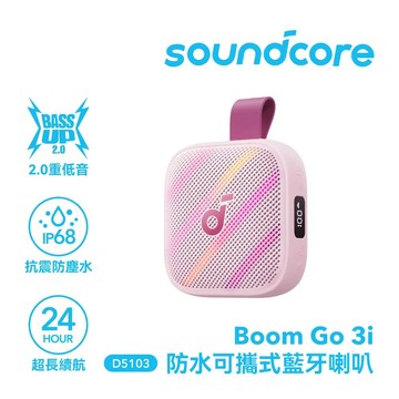 【Soundcore】Boom GO 3i 防水可攜式藍牙喇叭｜珊瑚粉