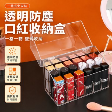 口紅收納盒 口紅架 口紅收納架 口紅收納 口紅盒 18格翻蓋口紅架 指甲油收納 睫毛膏收納 唇膏收納 唇蜜收納
