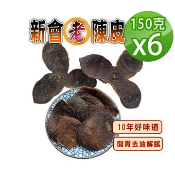 【蔘大王】新會老黑陳皮（150gX6）10年好味道 香氣馥郁 耐泡開胃去油解膩
