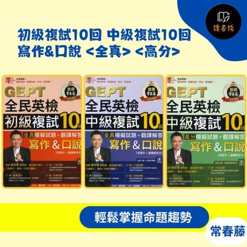 快速出貨 常春藤『全民英檢』初級複試10回 中級複試10回 寫作&口說 <全真> <高分>模擬試題+翻譯解答閱讀測驗 文法 克漏字 單字片語 ● 讀書棧國高中參考書網路書城