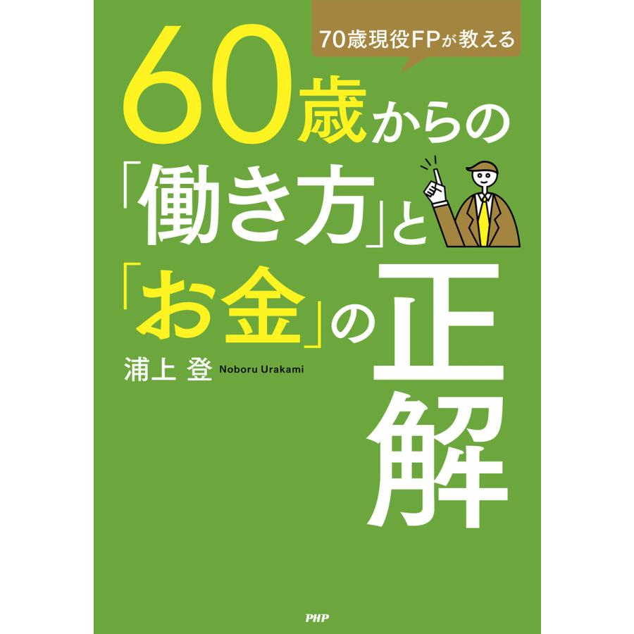 70歳現役FPが教える 60歳からの 働き方 と お金 の正解