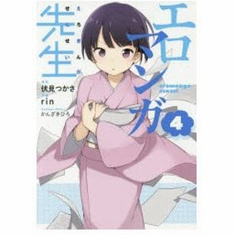 エロマンガ先生 4 伏見つかさ 原作 Rin 作画 かんざきひろ キャラクターデザイン 通販 Lineポイント最大0 5 Get Lineショッピング