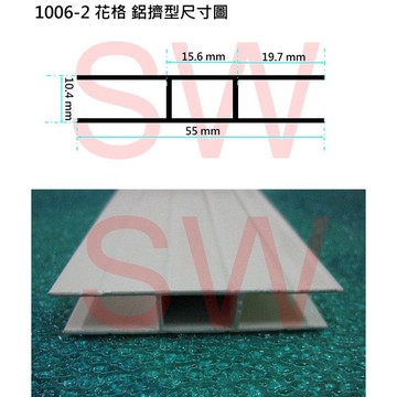 鋁材 鋁料 花格鋁紗窗料 1006-2 鋁擠型 鋁料 鋁門窗材料 鋁材 鋁門窗 紗窗《昇瑋五金》