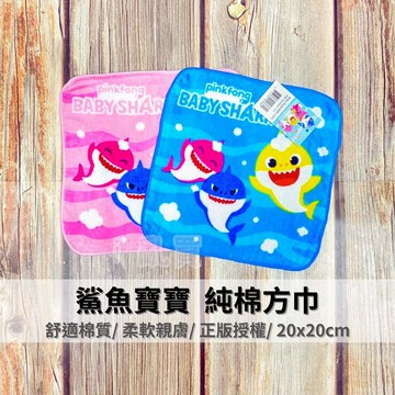 鯊魚寶寶小方巾 正版授權 || 卡通印花正版純棉洗臉巾 台灣製柔軟吸水兒童毛巾運動毛巾 || 愛亂買