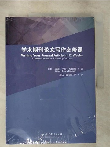 【書寶二手書T8／進修考試_UJV】學術期刊論文寫作必修課_簡體_貝爾徹