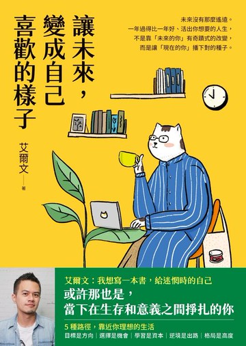 【電子書】讓未來，變成自己喜歡的樣子