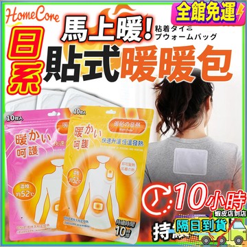 【隔日到貨♨️防寒保暖🔥】暖寶寶貼 黏貼式暖暖包 暖暖貼 暖足貼 暖身貼 發熱貼 保暖貼 暖手寶 月經貼 暖宮貼 熱敷貼