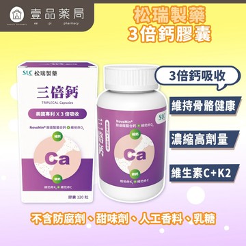 【松瑞製藥】3倍鈣膠囊 120顆/盒 美國專利 胺基酸螯合鈣 D3+K2 高效吸收 關鍵補給 靈活行動【壹品藥局】