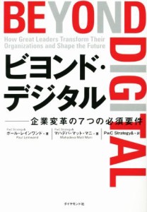  ビヨンド・デジタル 企業変革の７つの必須要件／ポール・レインワンド(著者),マハデバ・マット・マニ(著者),ＰｗＣ　Ｓｔｒａｔ