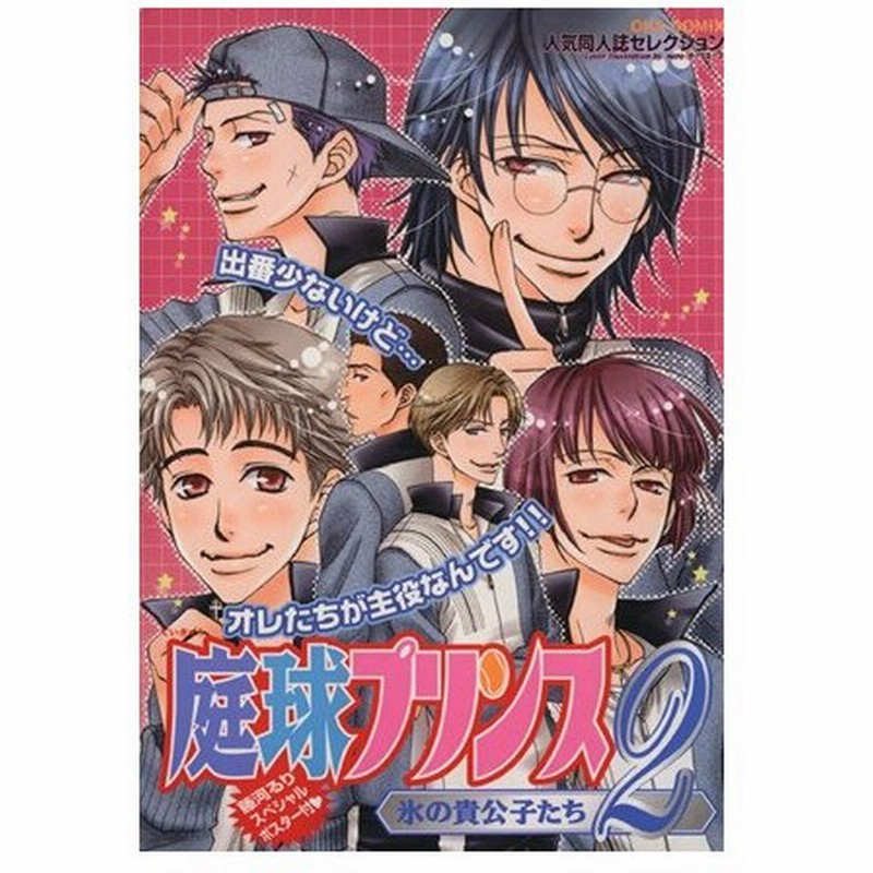 庭球プリンス 氷の貴公子たち ２ 人気同人誌セレクション ｏｋｓ女性向けｃ アンソロジー 著者 通販 Lineポイント最大0 5 Get Lineショッピング