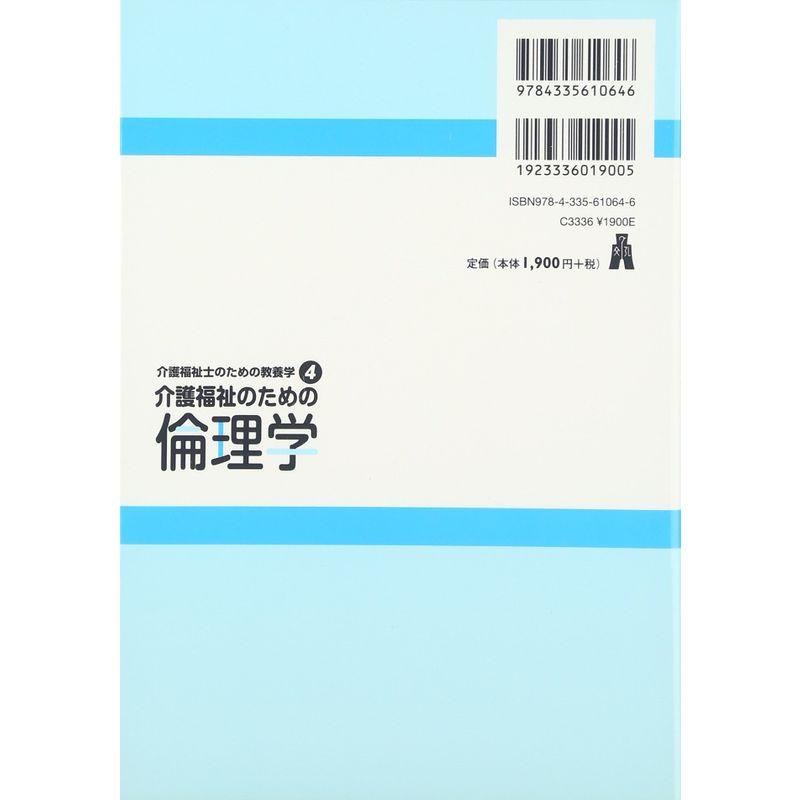 介護福祉のための倫理学