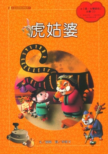 【電子書】虎姑婆