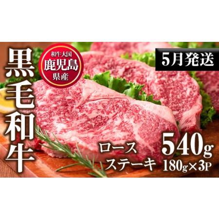 ふるさと納税 No.510-2405 ＜2024年5月中に発送予定＞鹿児島県産黒毛和牛ロースステーキ(計540g・180g×3P) 鹿児島県日置市