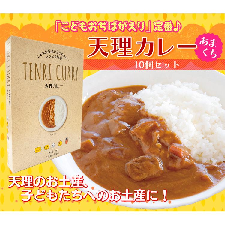 天理カレー　あまくち　250g×10個セット　「こどもおぢばがえり」のカレー