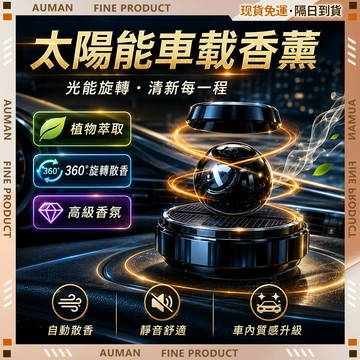 🥇歐曼🥇隔日達 車用香氛 持久留香 車用居家 除臭芳香 空氣清新 隨光旋轉 太陽能旋轉香薰 高級香味 車用擴香 車載香薰