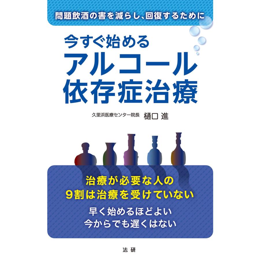 今すぐ始めるアルコール依存症治療