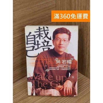 【雷根360免運】【送贈品】栽培自己 #七成新 #七成新【Q-B2277】