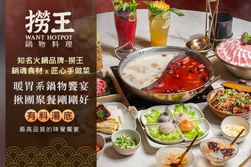 【台北】撈王鍋物料理(松江南京店) #GOMAJI吃喝玩樂券#電子票券#美食餐飲