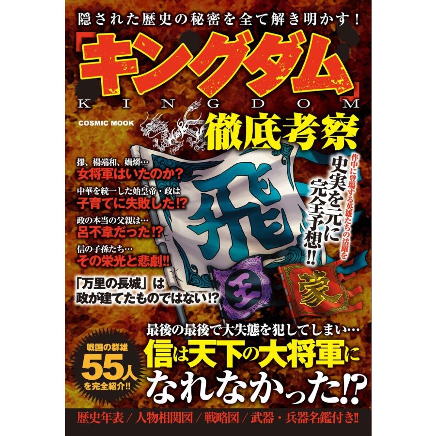 キングダム 徹底考察 コスミック出版