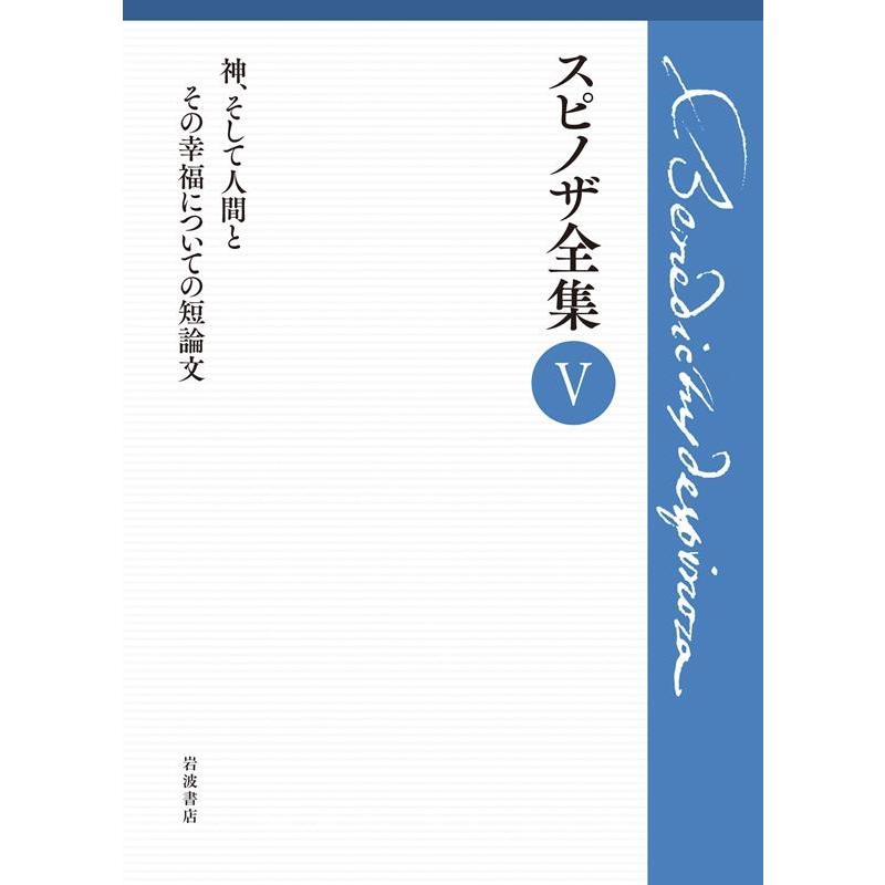 神,そして人間とその幸福についての短論文