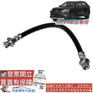 豐田 RAV4 2008-2020年 剎車軟管 剎車迴油管 剎車迴壓管 剎車管 RAV-4 0104