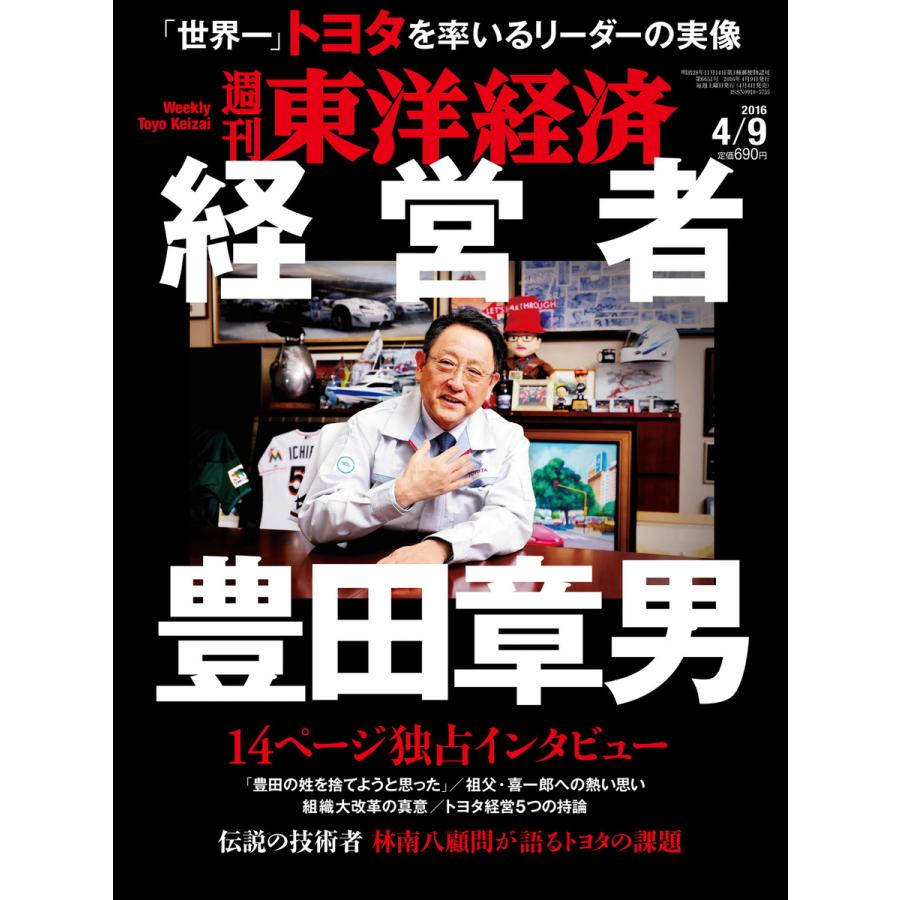 週刊東洋経済 2016年4月9日号 電子書籍版   週刊東洋経済編集部