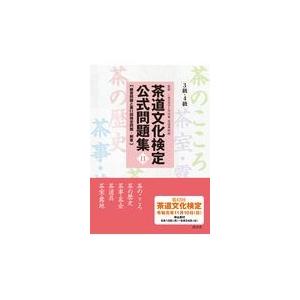 翌日発送・茶道文化検定公式問題集３級・４級 １１ 茶道資料館