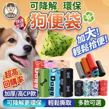 拾便袋【布萊恩👨🏻隔日到貨】狗便袋 可降解撿便袋 貓鏟屎袋 撿狗便 垃圾袋 撿便袋 拾便袋 便袋 便便袋 寵物便袋 貓砂
