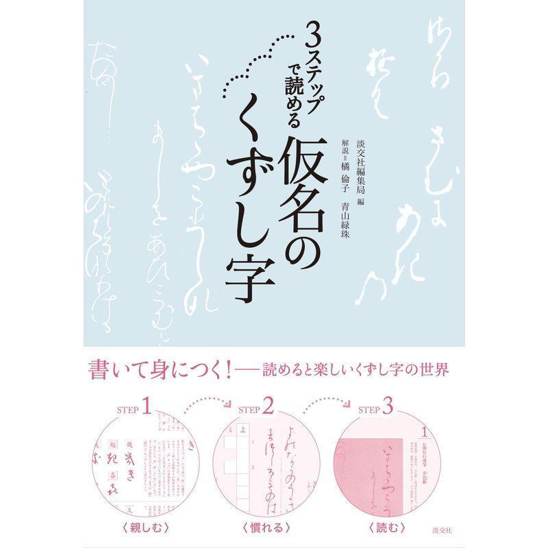 3ステップで読める 仮名のくずし字