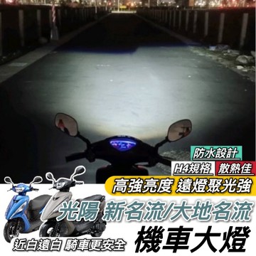 【現貨🔥保固】光陽 大地名流 魚眼大燈 新名流 大燈 led H4 led 魚眼 大燈 H7 H6 燈泡 大燈魚眼 燈泡