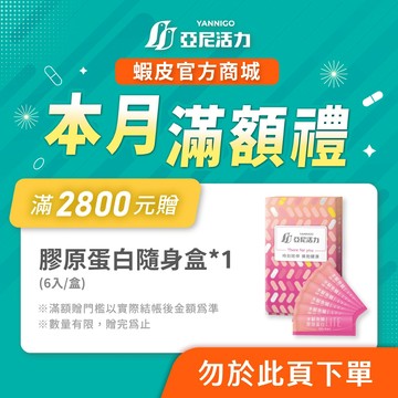 【七八月滿額禮請勿下單】膠原蛋白隨身盒*1，贈完為止