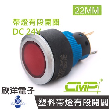 CMP西普 22mm仿金屬塑料帶燈有段開關DC24V / P2202B-24V 藍、綠、紅、白、橙 五色光自由選購