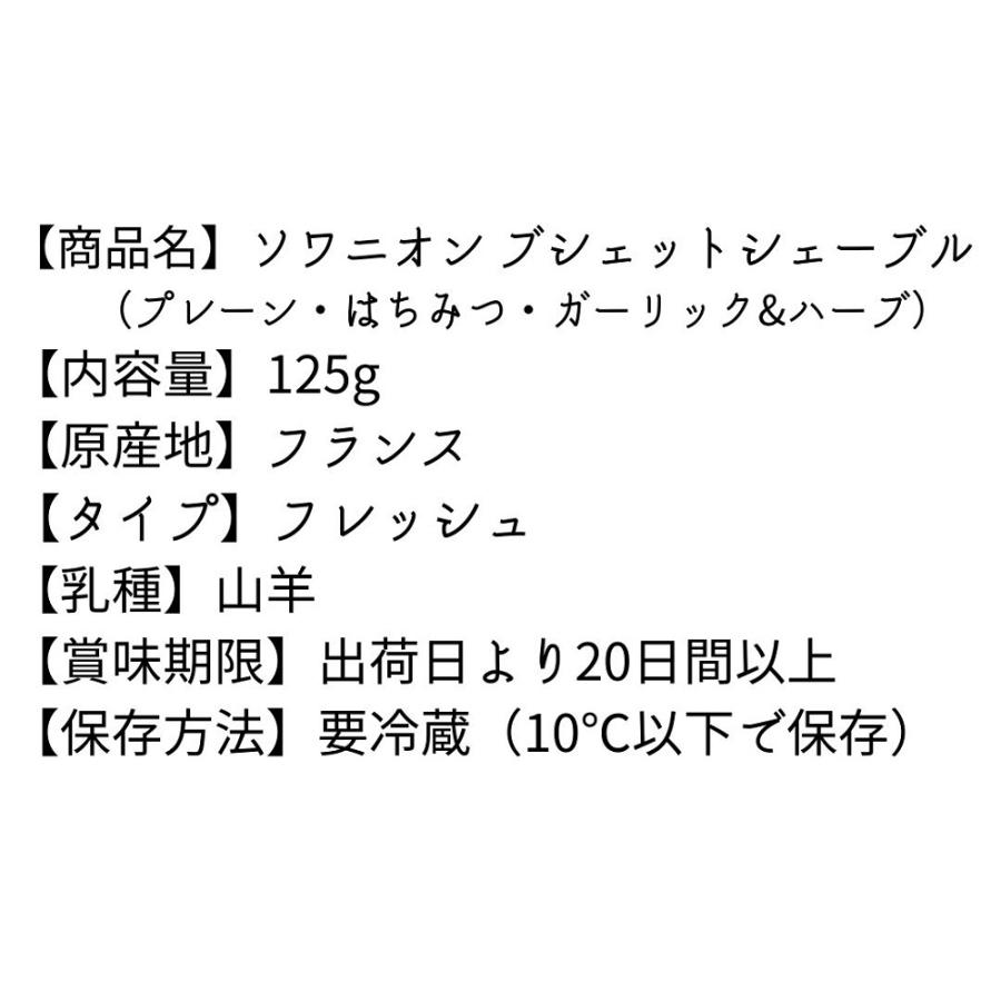 ソワニヨン ブシェット シェーブル 125g ナチュラルチーズ フランス産 シェーブルチーズ 山羊乳 チーズ プレーン はちみつ ガーリック ハーブ