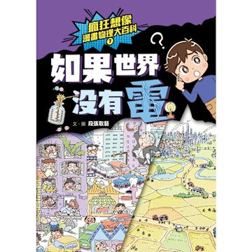 瘋狂想像漫畫物理大百科7_Readmoo 讀墨電子書