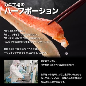 ズワイガニ ハーフポーション 1kg ボイル・カット済み＜福岡市製造＞