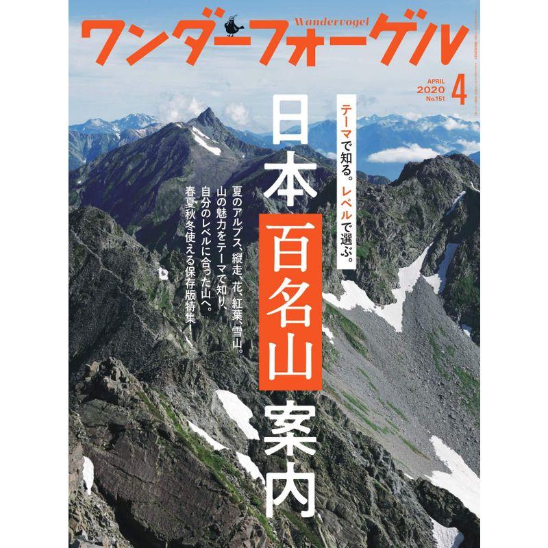ワンダーフォーゲル2020年4月号「テーマで知る。レベルで選ぶ。日本百名山案内」