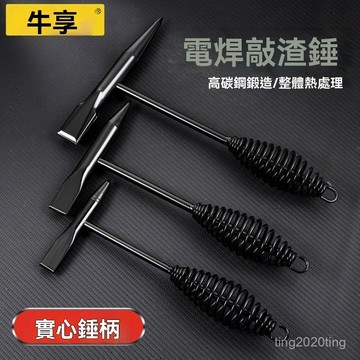 全店免運🌈高錳鋼焊工錘多功能雙頭彈簧錘焊接錘除銹錘子電焊敲渣錘配件 TRXN