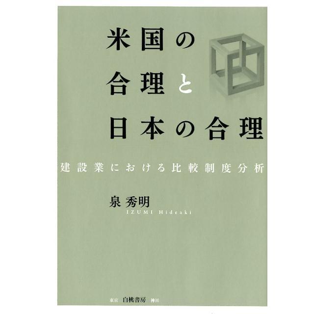 米国の合理と日本の合理 建設業における比較制度分析